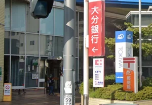 別府北浜郵便局