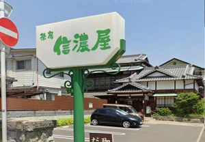 茶房 信濃屋