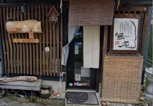 無庵