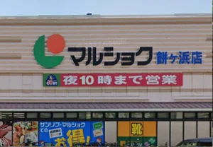 マルショク餅ケ浜店