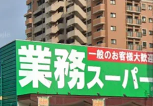生鮮＆業務スーパー 別府店