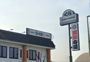 くら寿司 別府店