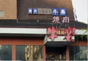 焼肉 牛楽