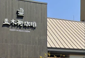 並木街珈琲大分中島店