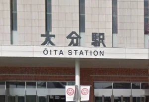 大分駅