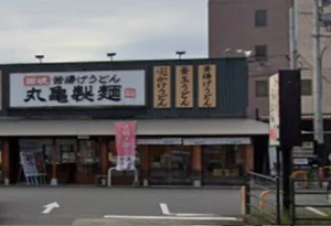 丸亀製麺大分王子