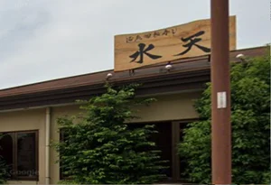 水天 大分 王子店