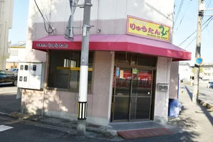 中華料理　りゅうたん