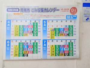 ゴミカレンダー