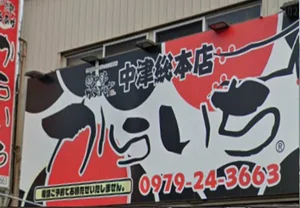 からいち 中津総本店