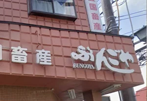 豊国畜産 ぶんごや