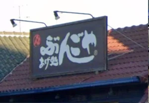 あげ処 ぶんごや