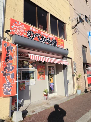 唐揚げ のべから堂