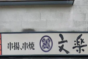 文楽