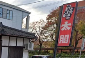 太閤