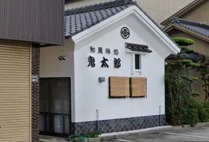 和風味処 鬼太郎