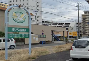 おざ歯科