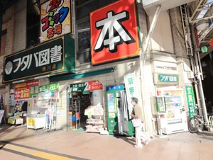 フタバ図書まで徒歩5分