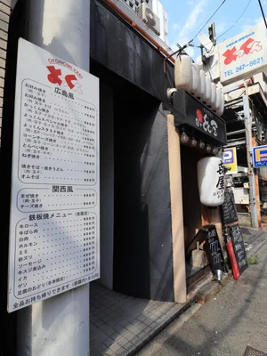 お好み焼き　よっくんまで徒歩２分・・・一度食べてみてはいかがでしょうか？