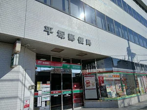 平塚郵便局まで徒歩9分