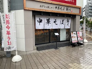 おダシと銀しゃり 中華そば 新たまで徒歩6分