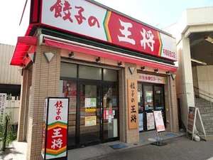 餃子の王将 平塚駅西口店まで徒歩6分