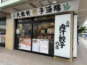 肉汁餃子のダンダダン 辻堂店まで徒歩2分