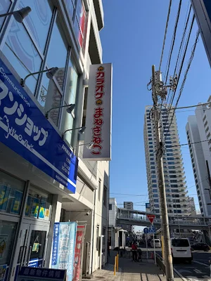 カラオケまねきねこ 辻堂駅前店まで徒歩1分