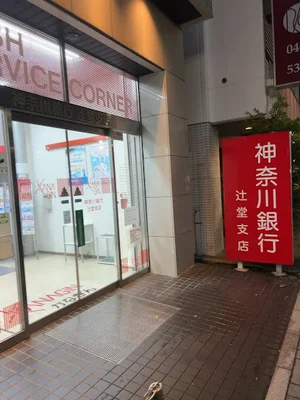 神奈川銀行辻堂支店まで徒歩4分