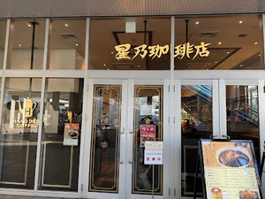 星乃珈琲店 テラスモール湘南店まで徒歩11分