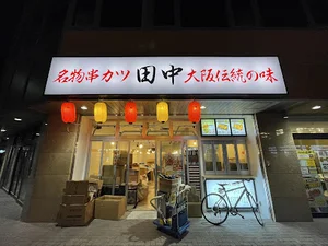 串カツ田中 辻堂店まで徒歩2分