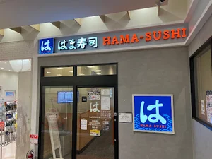 はま寿司 Luz湘南辻堂店まで徒歩11分
