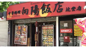 向陽飯店 辻堂店まで徒歩2分