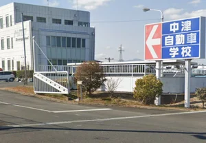 ㈲中津自動車学校