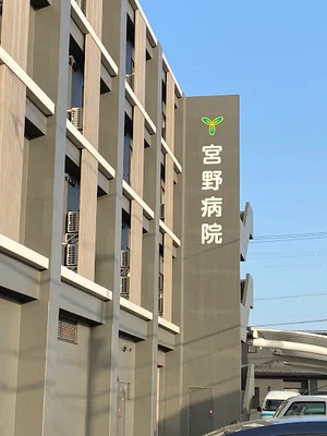 宮野病院人工透析センターまで徒歩７分、2.4ｋｍ