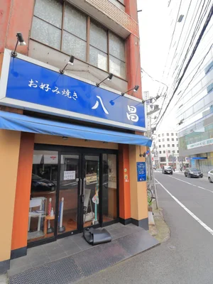 お好み焼き　八昌まで徒歩２分　広島お好み焼きのレジェンド　小川弘喜氏が自ら焼いているお店。＊2020年5月現在　ミシュランガイドにて「ビブグルマン」（＊安くて美味しいお店）の評価を得ていているお好み焼き店になります。行列ができることでも有名のため、並んででも食べたいという方が食通な方が通われるお店でもあります。