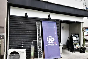 駿の鮮魚と魂の煮込み 照 渡辺通店