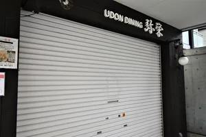 うどんダイニング 弥栄（IYASAKA）