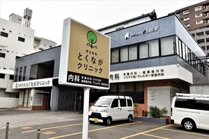 とくながクリニック
