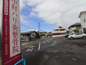 中村ハリ灸整骨院