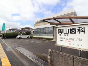 陶山歯科