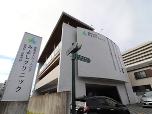 みよしクリニック
