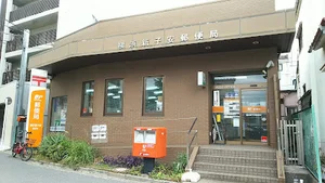 横浜新子安郵便局まで徒歩9分