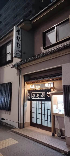 そば処 飯田屋まで徒歩4分