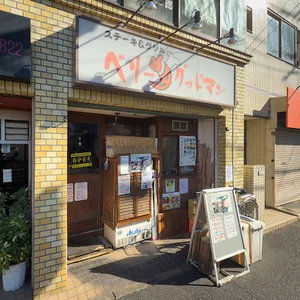 ベリーグッドマン 子安店まで車で9分