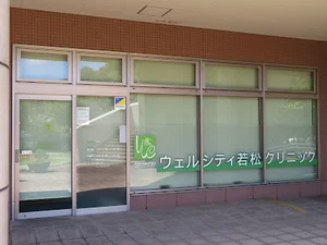 ウェルシティ若松クリニックまで徒歩8分
