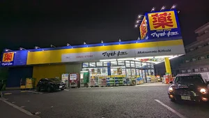ドラッグストア マツモトキヨシ 戸塚町店まで徒歩6分