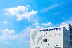 横浜未来看護専門学校まで徒歩10分