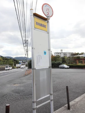 西条農業高校前 バス停まで車で14分