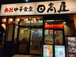 日高屋 相模原南口店まで徒歩5分